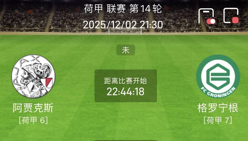 关于阿贾克斯连胜终结，低迷状态引发球迷担忧的信息